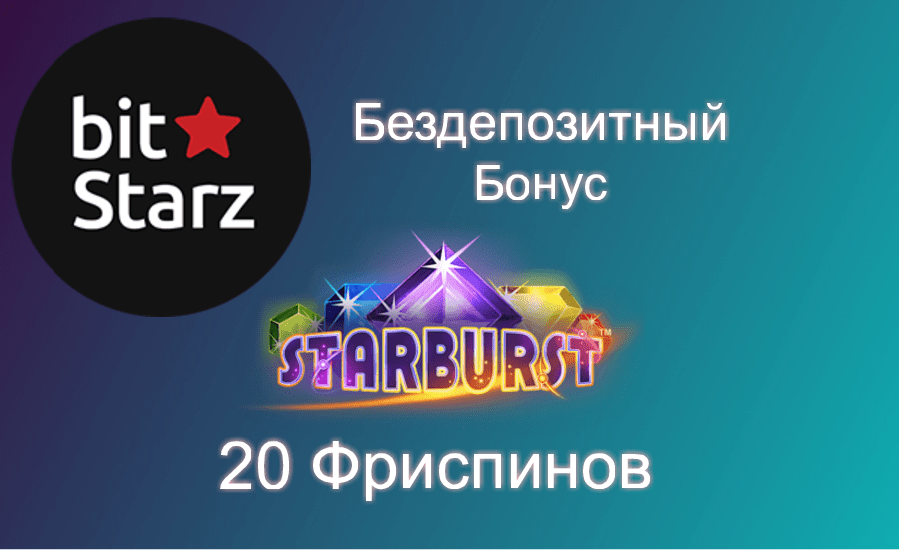 bitstarz casino бездепозитный бонус