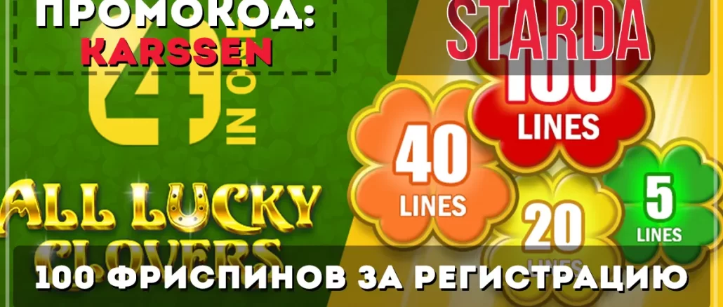 StarDa Casino Промокод