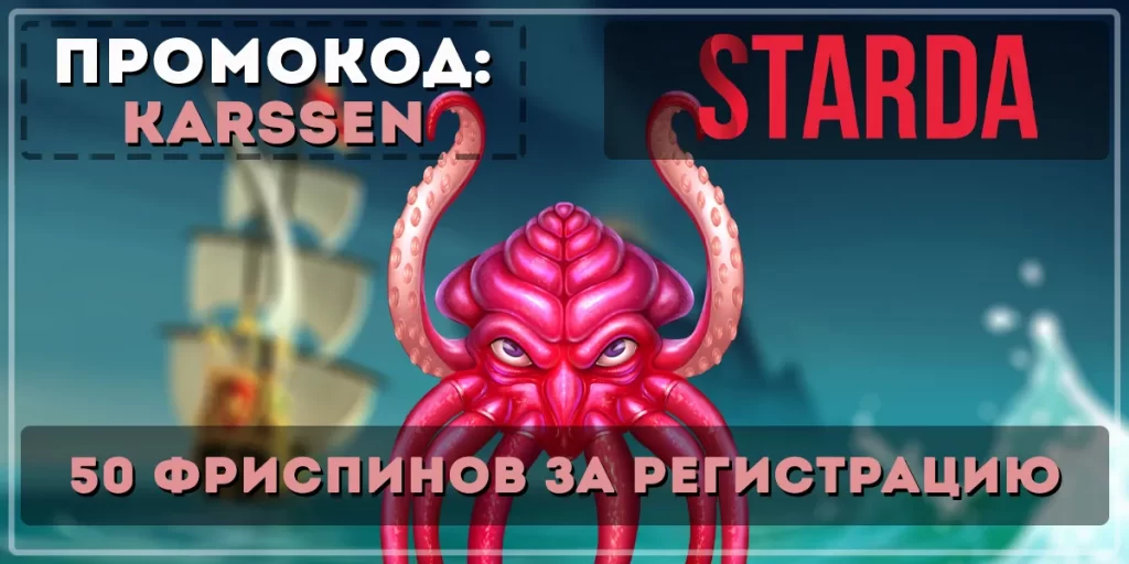 StarDa Казино Промокод