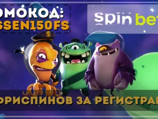 Spinbetter казино промокод